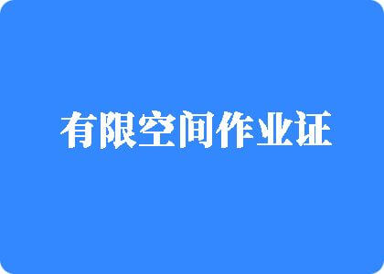 18岁少萝被抱起爆操有限空间作业证